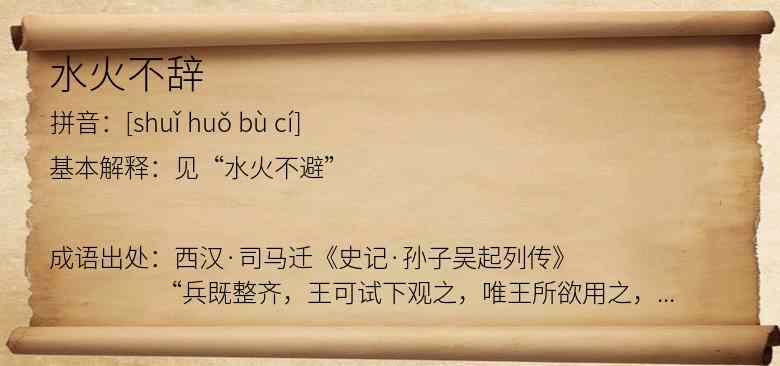 水火不辞