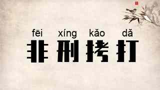 非刑拷打