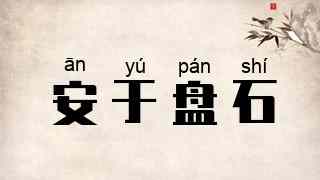 安于盘石