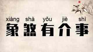 象煞有介事