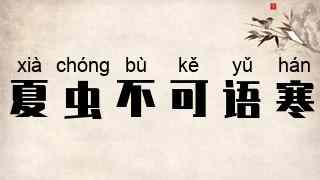 夏虫不可语寒