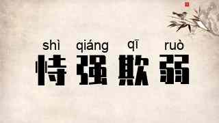 恃强欺弱