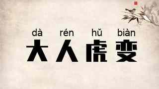大人虎变