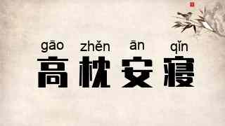 高枕安寝