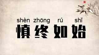 慎终如始