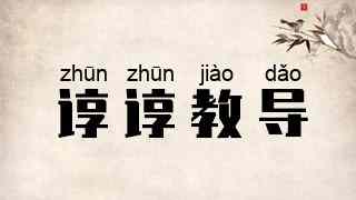 谆谆教导