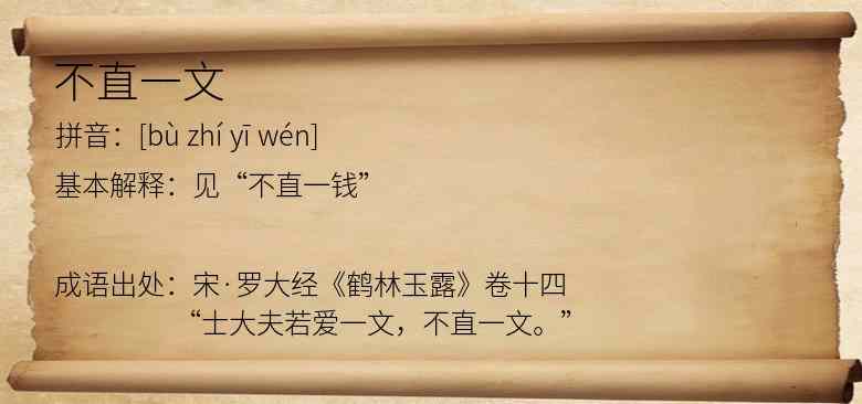 不直一文