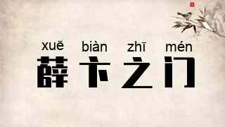 薛卞之门