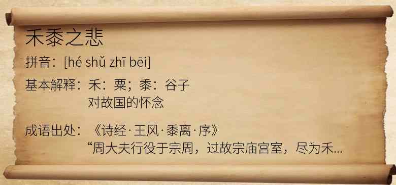 禾黍之悲