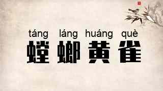 螳螂黄雀