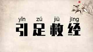 引足救经