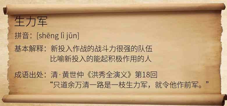 生力军