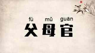 父母官