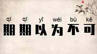期期以为不可