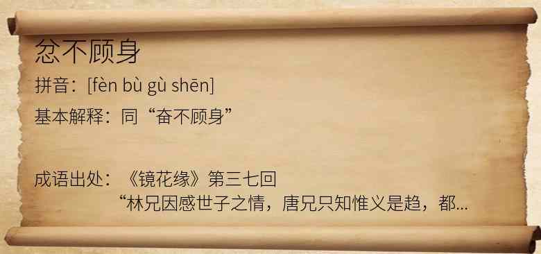 忿不顾身