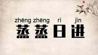 蒸蒸日进