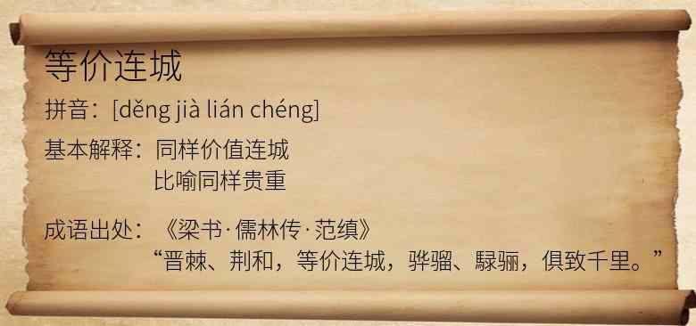 等价连城