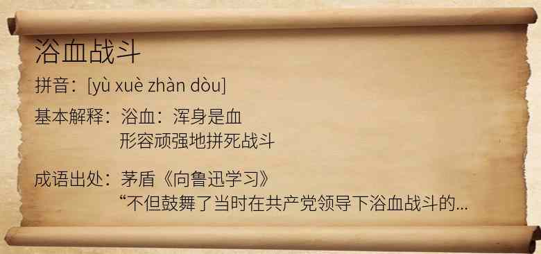 浴血战斗