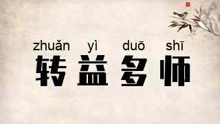 转益多师