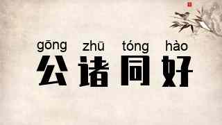 公诸同好