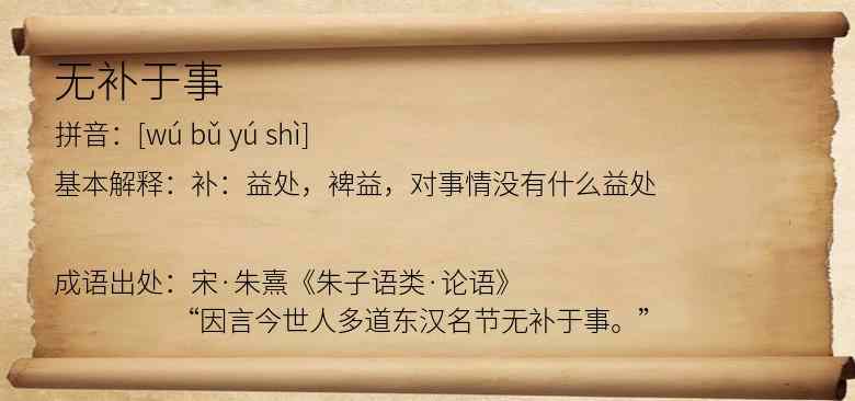 无补于事