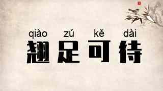 翘足可待