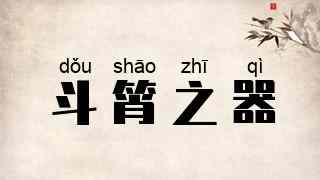 斗筲之器