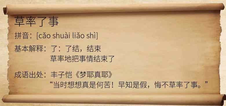 草率了事