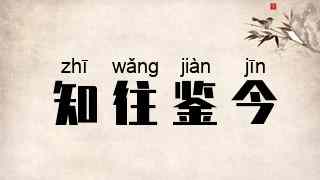 知往鉴今