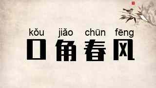 口角春风