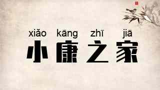小康之家