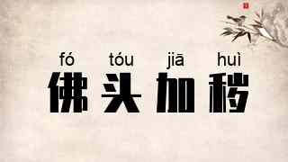 佛头加秽
