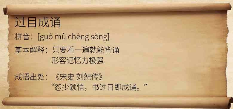 过目成诵