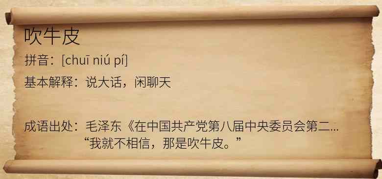 吹牛皮