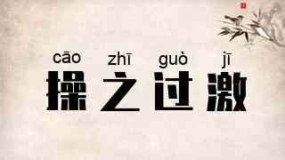 操之过激