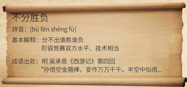 不分胜负