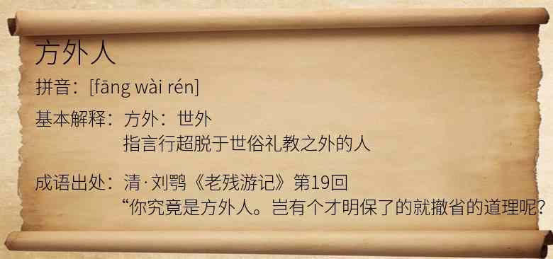 方外人