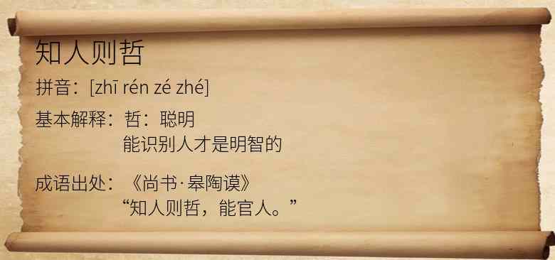 知人则哲