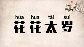 花花太岁