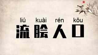 流脍人口