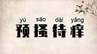 预搔待痒