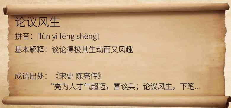 论议风生