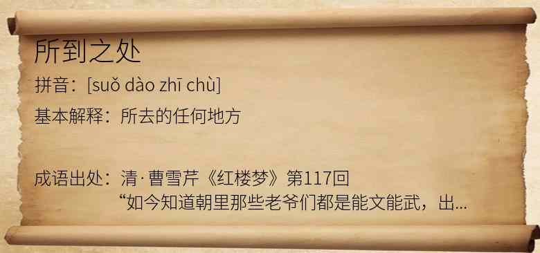 所到之处