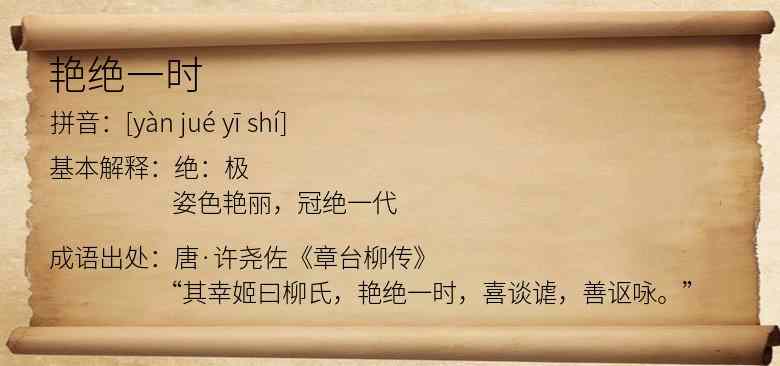 艳绝一时