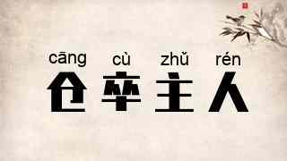 仓卒主人