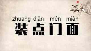 装点门面