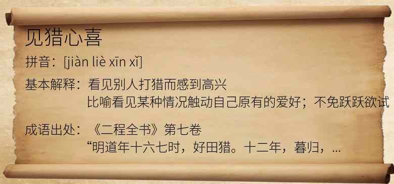 见猎心喜