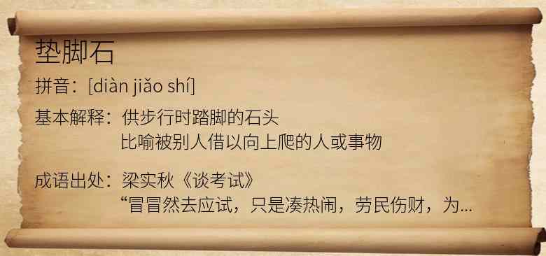 垫脚石