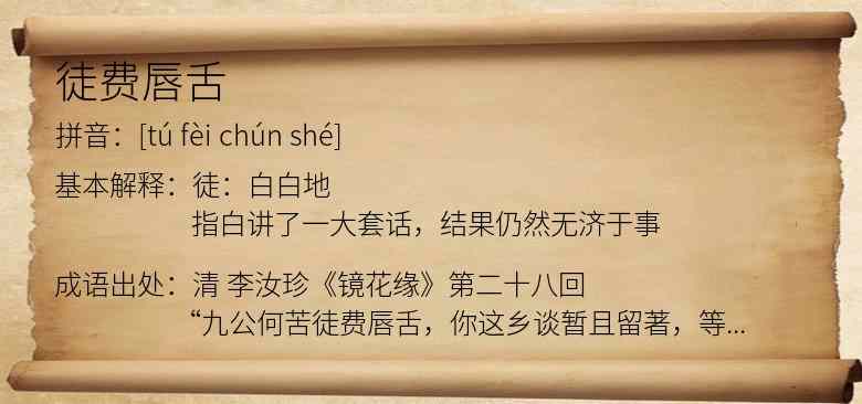 徒费唇舌