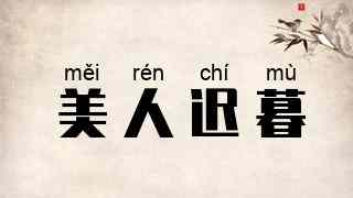 美人迟暮